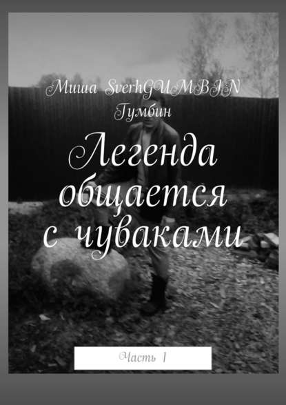 Легенда общается с чуваками. Часть 1 - Миша SverhGUMBIN Гумбин