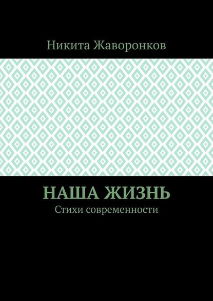 Наша жизнь. Стихи современности - Никита Жаворонков