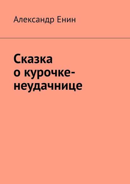 Сказка о курочке-неудачнице — Александр Андреевич Енин