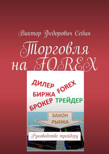 Торговля на FOREX. Руководство трейдеру - Виктор Федорович Себин