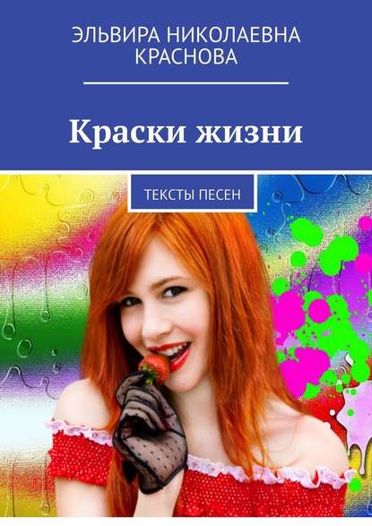 Краски жизни. Тексты песен - Эльвира Николаевна Краснова