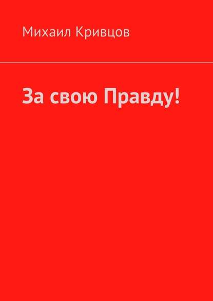 За свою Правду! - Михаил Кривцов