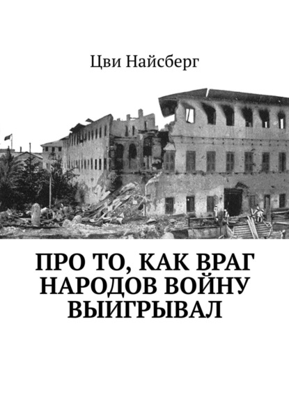 Про то, как враг народов войну выигрывал - Цви Найсберг