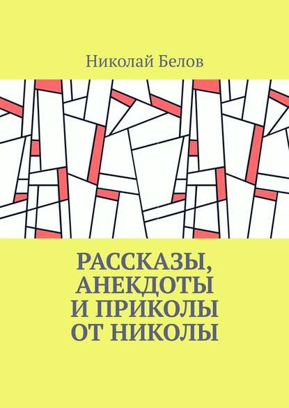 Рассказы, анекдоты и приколы от Николы - Николай Белов