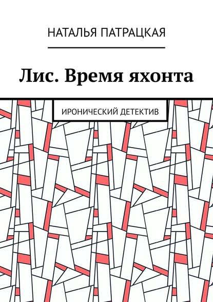 Лис. Время яхонта. Иронический детектив - Наталья Патрацкая