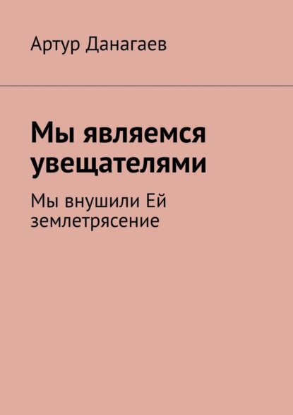 Мы являемся увещателями. Мы внушили Ей землетрясение — Артур Данагаев