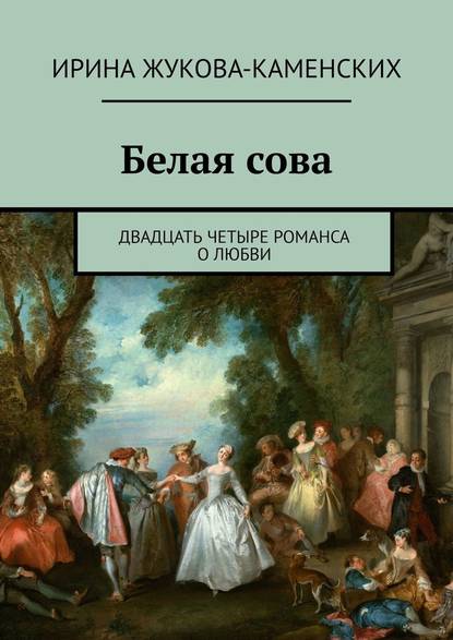 Белая сова. Двадцать четыре романса о любви - Ирина Жукова-Каменских