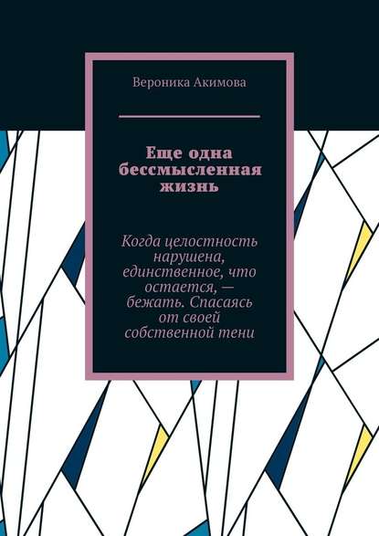 Еще одна бессмысленная жизнь - Вероника Акимова