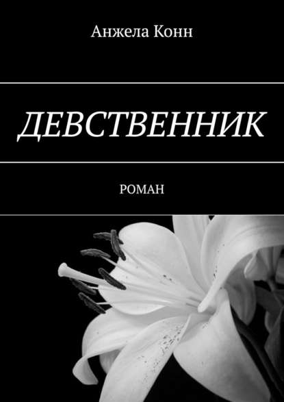 Девственник. Роман - Анжела Конн