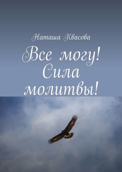 Все могу! Сила молитвы! - Наташа Квасова