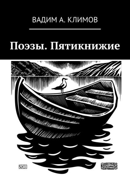 Поэзы. Пятикнижие - Вадим Александрович Климов