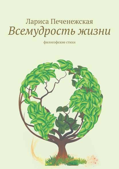 Всемудрость жизни. Философские стихи - Лариса Печенежская