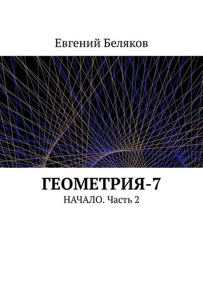 Геометрия-7. Начало. Часть 2 - Евгений Беляков