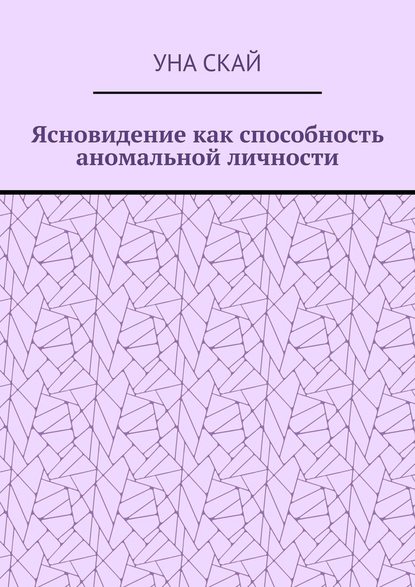 Ясновидение как способность аномальной личности — Уна Скай