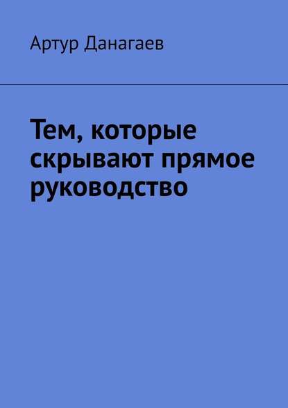 Тем, которые скрывают прямое руководство — Артур Данагаев