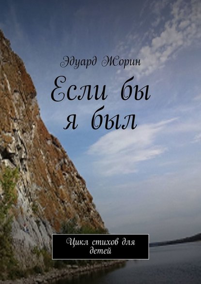 Если бы я был. Цикл стихов для детей - Эдуард Жорин