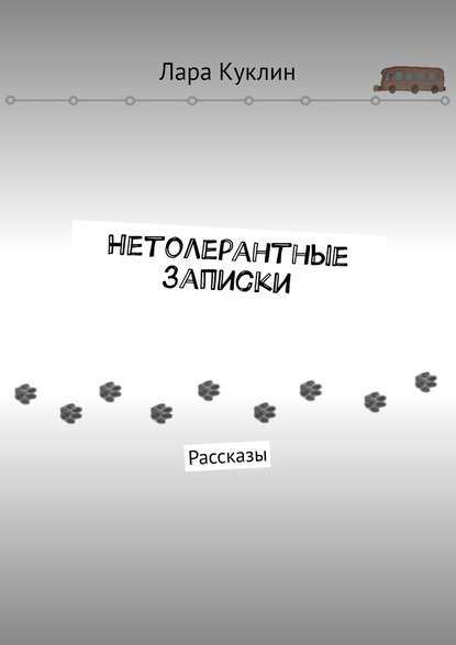 Нетолерантные записки. Рассказы - Лара Куклин