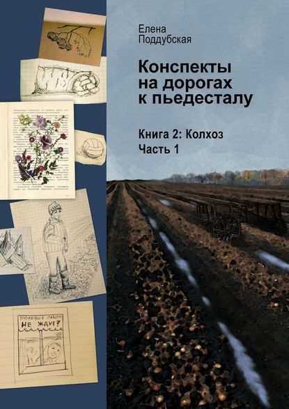 Конспекты на дорогах к пьедесталу. Книга 2. Колхоз. Часть 1 - Елена Поддубская