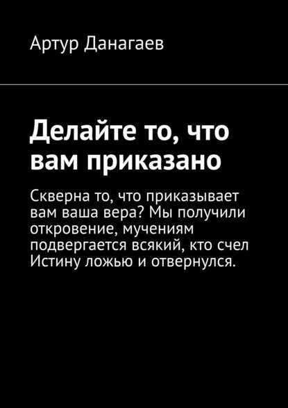 Делайте то, что вам приказано. Поклонитесь Адаму — Артур Данагаев