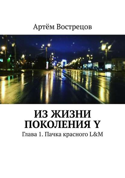 Из жизни поколения Y. Глава 1. Пачка красного L&M - Артём Вострецов