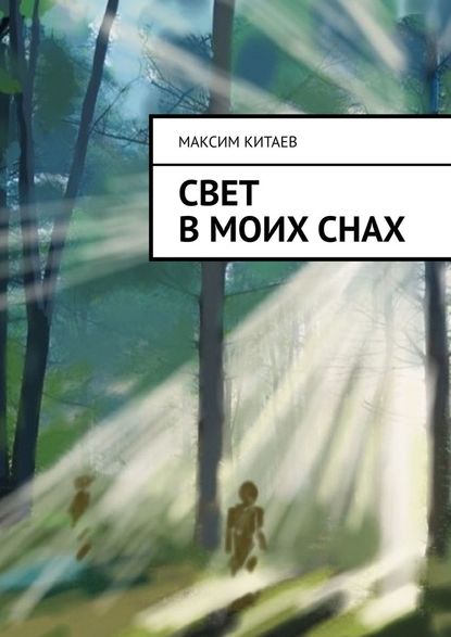 Cвет в моих снах - Максим Китаев