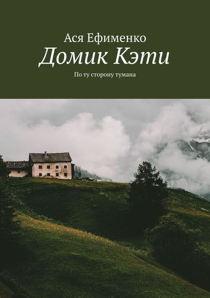 Домик Кэти. По ту сторону тумана — Ася Ефименко