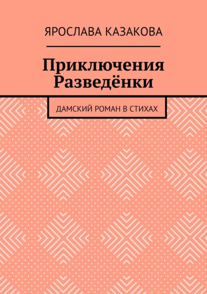 Приключения Разведёнки. Дамский роман в стихах - Ярослава Казакова