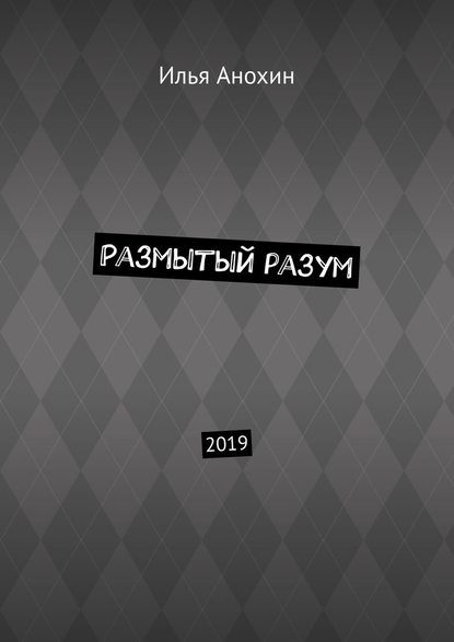 Размытый разум. 2019 — Илья Анохин