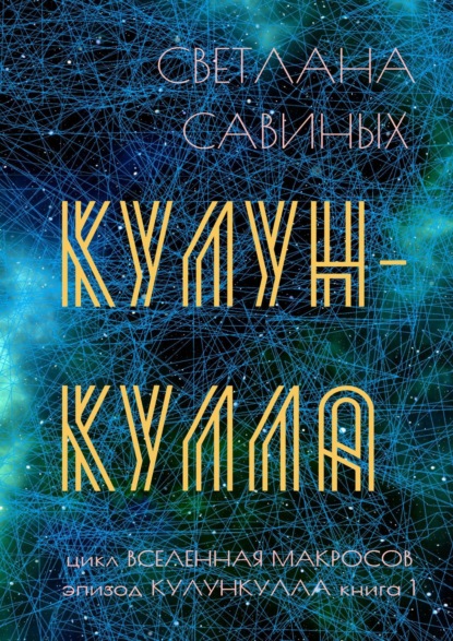 Кулункулла - Светлана Савиных