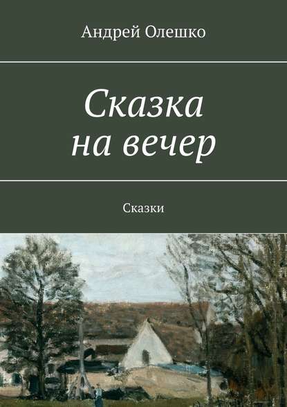 Сказка на вечер. Сказки - Андрей Олешко