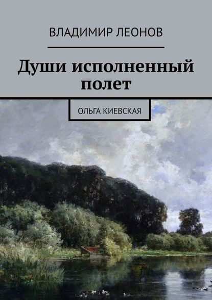 Души исполненный полет. Ольга Киевская - Владимир Леонов