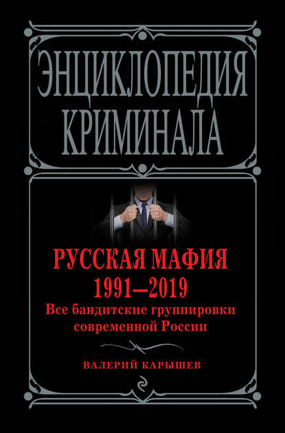 Русская мафия 1991—2019. Все бандитские группировки современной России - Валерий Карышев