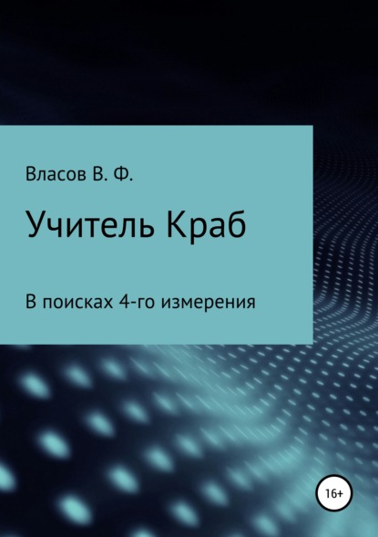 Учитель Краб - Владимир Фёдорович Власов