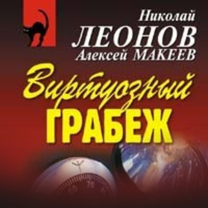 Виртуозный грабеж — Николай Леонов