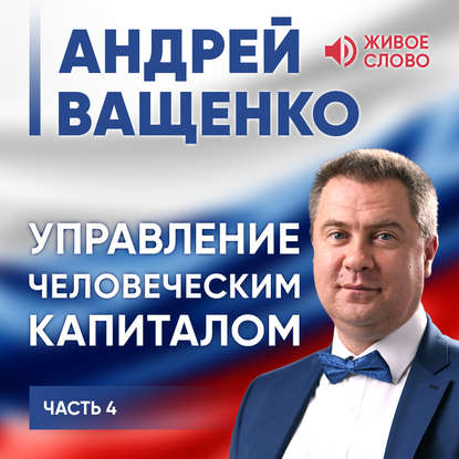 Управление человеческим капиталом. Часть 4 - Андрей Ващенко