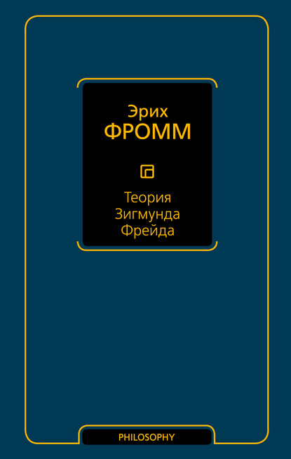 Теория Зигмунда Фрейда (сборник) - Эрих Фромм