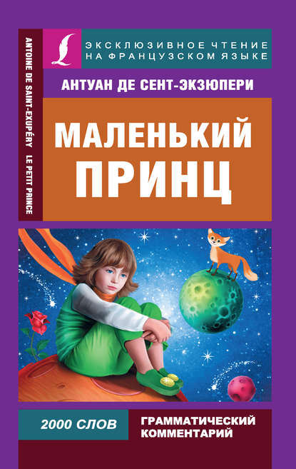 Маленький принц / Le Petit Prince — Антуан де Сент-Экзюпери