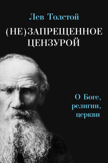 (Не)запрещенное цензурой. О Боге, религии, церкви - Лев Толстой