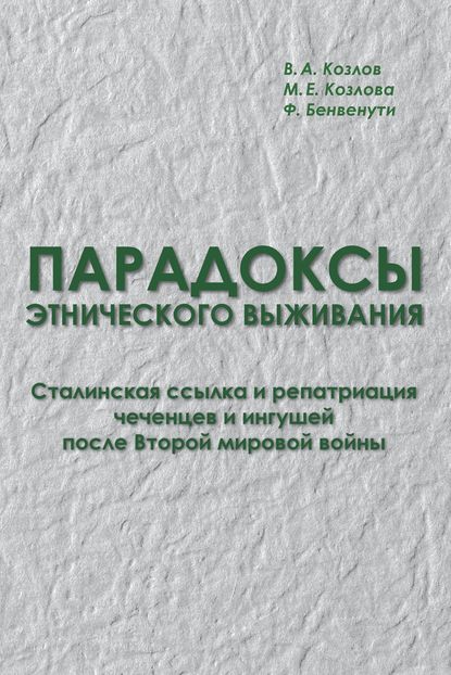 Парадоксы этнического выживания. Сталинская ссылка и репатриация чеченцев и ингушей после Второй мировой войны (1944—начало 1960-х гг.) — М. Е. Козлова