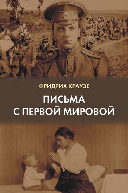 Письма с Первой мировой (1914–1917) - Фридрих Краузе