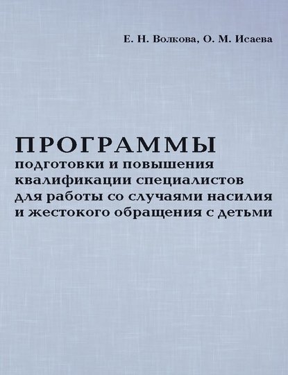 Программы подготовки и повышения квалификации специалистов для работы со случаями насилия и жестокого обращения с детьми - О. М. Исаева