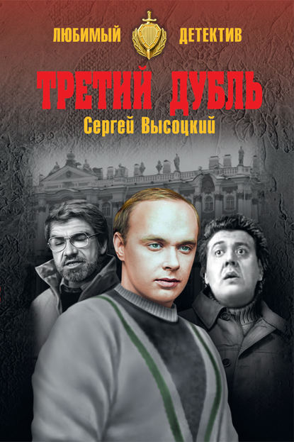 Третий дубль — Сергей Высоцкий