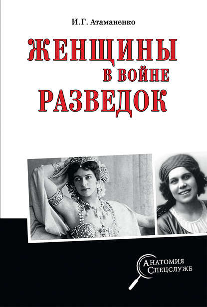 Женщины в войне разведок — Игорь Атаманенко