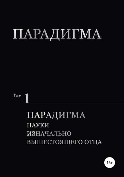 Парадигма. Т. 1: Парадигма Науки Изначально Вышестоящего Отца — Виталий Александрович Сердюк