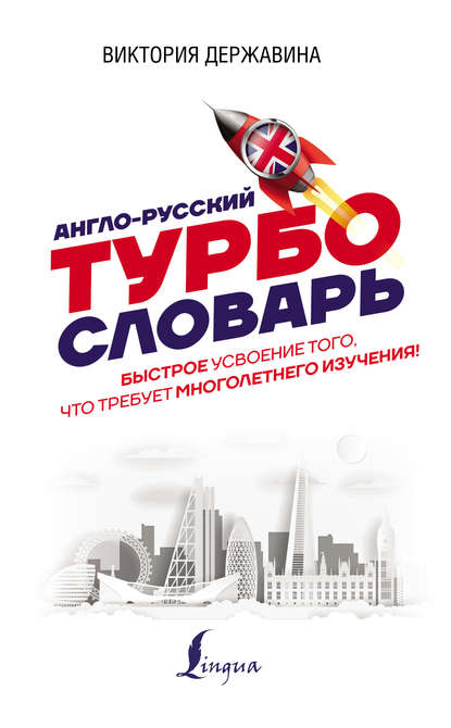 Англо-русский ТУРБОсловарь - В. А. Державина