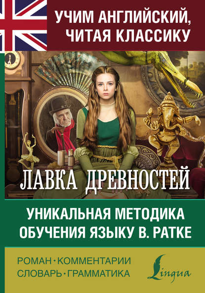 Лавка древностей. Уникальная методика обучения языку В. Ратке — Чарльз Диккенс