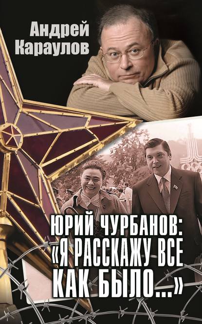 Юрий Чурбанов: «Я расскажу все как было…» — Андрей Караулов