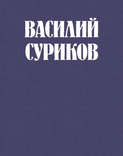 Василий Суриков – великий сын земли сибирской - Группа авторов