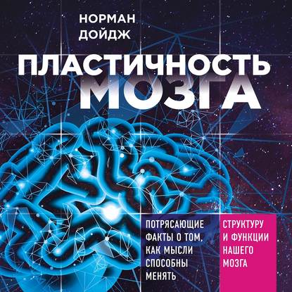 Пластичность мозга. Потрясающие факты о том, как мысли способны менять структуру и функции нашего мозга - Норман Дойдж