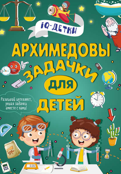 Архимедовы задачки для детей — Группа авторов